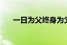 一日為父終身為父的故事（一日為父）