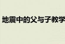 地震中的父與子教學(xué)設(shè)計(jì)（地震中的父與子）