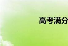 高考滿分（高考滿分）
