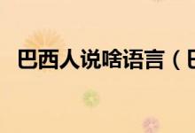巴西人說啥語言（巴西人講的是什么語言）