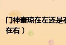 門神秦瓊在左還是右（門神秦瓊敬德誰(shuí)在左誰(shuí)在右）