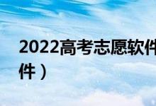 2022高考志愿軟件推薦（包括體考的志愿軟件）