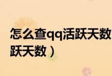 怎么查qq活躍天數(shù)（如何查看QQ的等級和活躍天數(shù)）