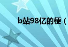 b站98億的梗（b站98億是什么梗）