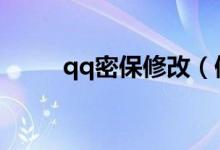 qq密保修改（修改密保問(wèn)題方法）