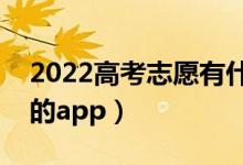 2022高考志愿有什么軟件好（降低報考風(fēng)險的app）