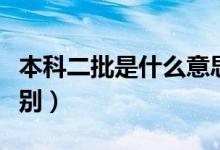 本科二批是什么意思（本科二批和二本有啥區(qū)別）