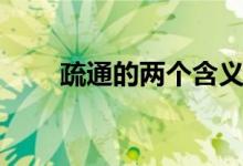 疏通的兩個(gè)含義（疏通的兩層含義）