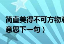 簡(jiǎn)直美得不可方物意思（美得不可方物是什么意思下一句）
