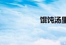 餛飩湯里放什么調(diào)料