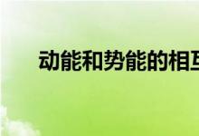 動(dòng)能和勢(shì)能的相互轉(zhuǎn)化（動(dòng)能和勢(shì)能）