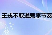 王戎不取道旁李節(jié)奏劃分（王戎不取道旁李）