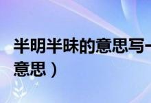 半明半昧的意思寫一句話(半明半昧的意思的意思)