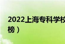 2022上海?？茖W(xué)校排名（高職院校最新排行榜）