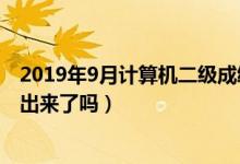 2019年9月計(jì)算機(jī)二級(jí)成績(jī)查詢時(shí)間（今年計(jì)算機(jī)二級(jí)成績(jī)出來(lái)了嗎）
