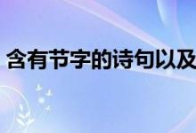含有節(jié)字的詩句以及作者（含有節(jié)字的成語）