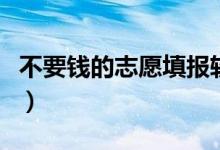 不要錢的志愿填報(bào)軟件（哪個(gè)高考志愿軟件好）