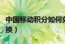 中國移動積分如何兌換話費(fèi)（在積分頁面中兌換）
