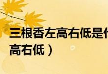 三根香左高右低是什么意思（什么是三根香左高右低）