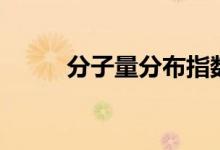 分子量分布指數(shù)（分子量是什么）