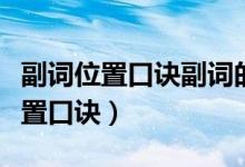 副詞位置口訣副詞的比較級(jí)變化規(guī)則（副詞位置口訣）