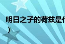 明日之子的荷茲是什么（明日之子的荷滋是誰）