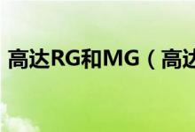 高達RG和MG（高達hg mg rg有什么區(qū)別）