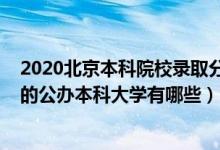 2020北京本科院校錄取分數(shù)線（2022北京錄取分數(shù)線最低的公辦本科大學有哪些）