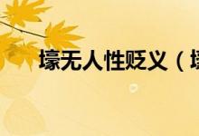 壕無人性貶義（壕無人性是什么意思）