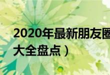 2020年最新朋友圈說說霸氣大全（說說霸氣大全盤點）