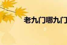 老九門哪九門（老九門哪九門）