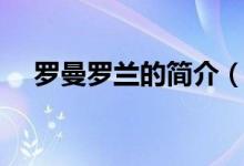 羅曼羅蘭的簡介（羅曼羅蘭的個人簡介）