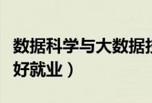 數(shù)據(jù)科學(xué)與大數(shù)據(jù)技術(shù)專業(yè)主要學(xué)什么(好不好就業(yè))