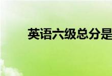 英語六級總分是多少（多少分算過）
