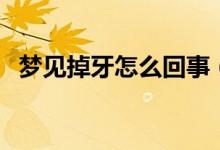 夢見掉牙怎么回事（夢見掉牙有什么寓意）