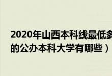 2020年山西本科線最低多少分（2022山西錄取分?jǐn)?shù)線最低的公辦本科大學(xué)有哪些）