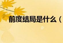 前度結(jié)局是什么（前度結(jié)局是什么意思）