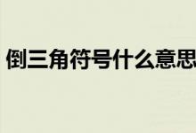 倒三角符號什么意思（倒三角符號什么意思）