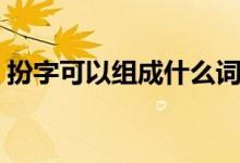 扮字可以組成什么詞語（扮字可以組什么詞）
