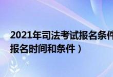 2021年司法考試報名條件及時間是什么（2021年司法考試報名時間和條件）