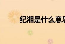 紀(jì)湘是什么意思（紀(jì)湘是什么梗）