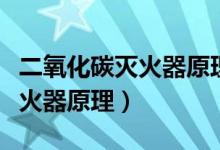 二氧化碳滅火器原理及使用方法（二氧化碳滅火器原理）
