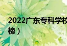 2022廣東?？茖W(xué)校排名（最新高職院校排行榜）