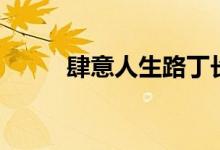 肆意人生路丁長(zhǎng)生免費(fèi)閱讀（肆）