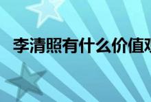 李清照有什么價(jià)值觀（李清照有什么之稱）