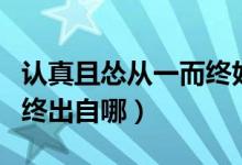 認(rèn)真且慫從一而終好看文案（認(rèn)真且慫從一而終出自哪）