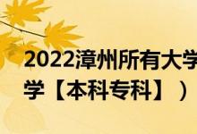 2022漳州所有大學(xué)排名（福建漳州有哪些大學(xué)【本科?？啤浚?class=