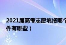 2021屆高考志愿填報(bào)哪個(gè)軟件（2022好的高考填報(bào)志愿軟件有哪些）