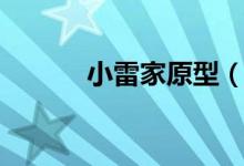 小雷家原型（小雷家原型是誰）