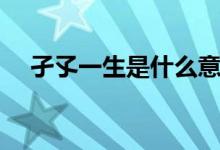 孑孓一生是什么意思（孑孓一生的含義）